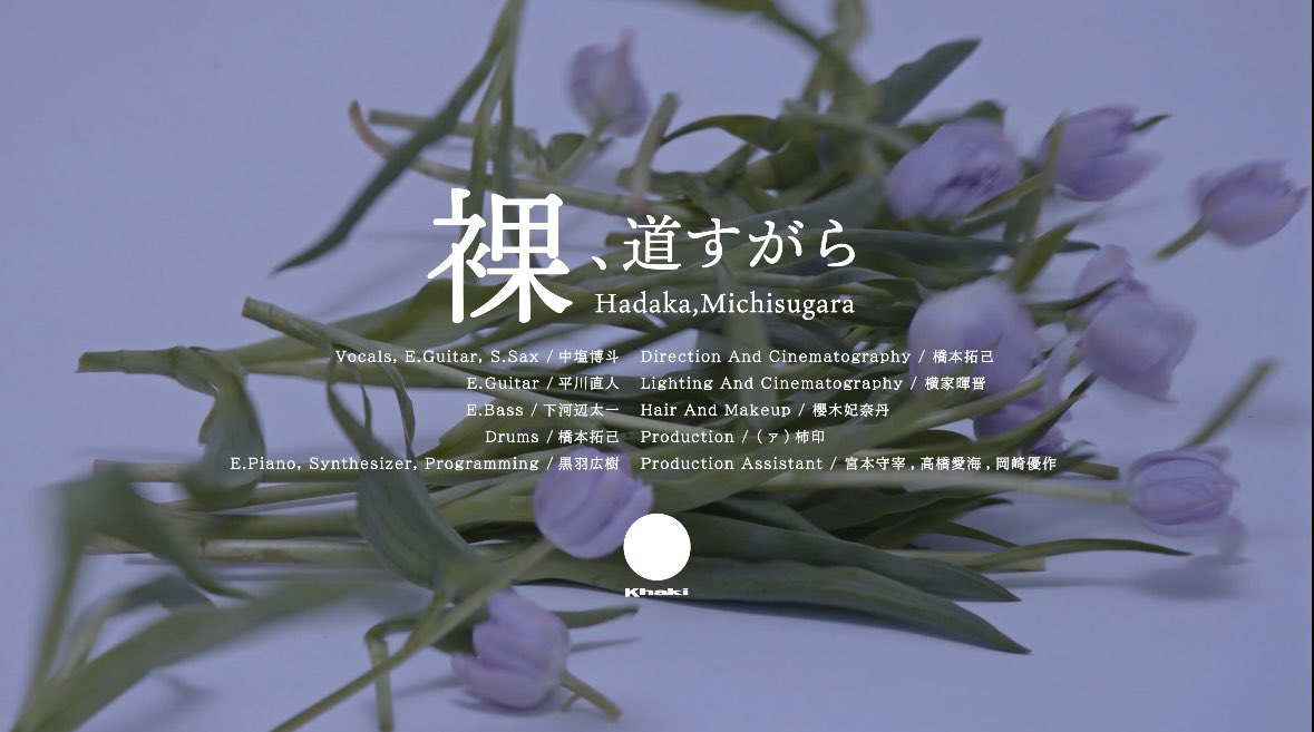 Khaki - 裸、道すがら

撮影 / 監督しました！

今回から新カメラを導入して撮影しました。
良いものができたと思います！
