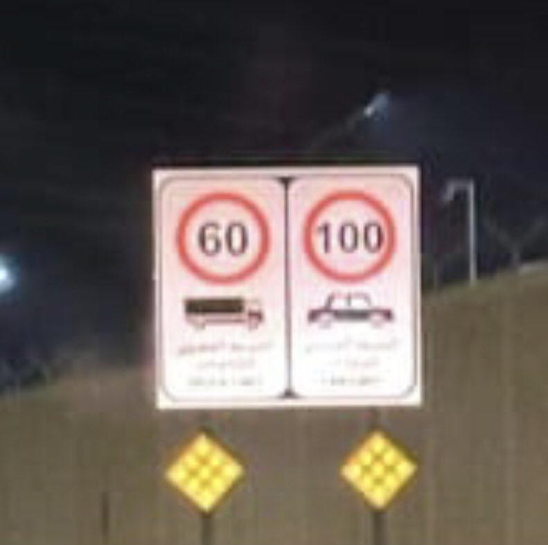 🔴 للإحاطه: تم تغيير حد السرعة المسموح به للطريق المؤدي للرياض (من دوار قيادة المنطقة إلى تقاطع كوبري ٧ الرفايع عند مصنع تمور الفيصلية).

سابقاً: ١٢٠ كم/س
الآن: ١٠٠ كم/س

والعربات الثقيله (الحملات): ٦٠ كم/س