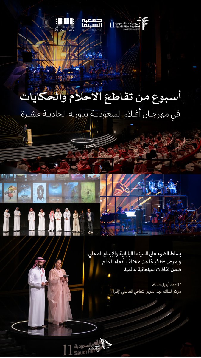 #مهرجان_أفلام_السعودية؛ أسبوع تتقاطع فيه الأحلام والحكايات. #التواصل_الحكومي