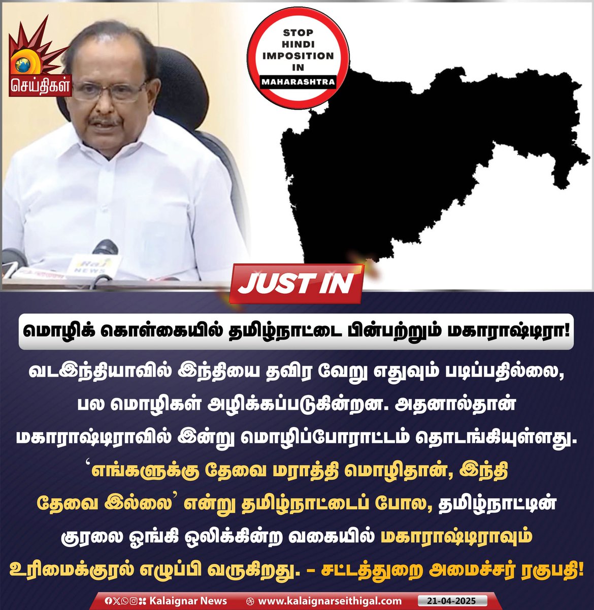 Kalaignarnews's tweet image. மொழிக் கொள்கையில் தமிழ்நாட்டை பின்பற்றும் மகாராஷ்டிரா!

#Maharashtra #languagePolicy #Marathi #HindiImposition #TamilNadu #DravidianModel #MinisterRagupathy #KalaignarSeithigal