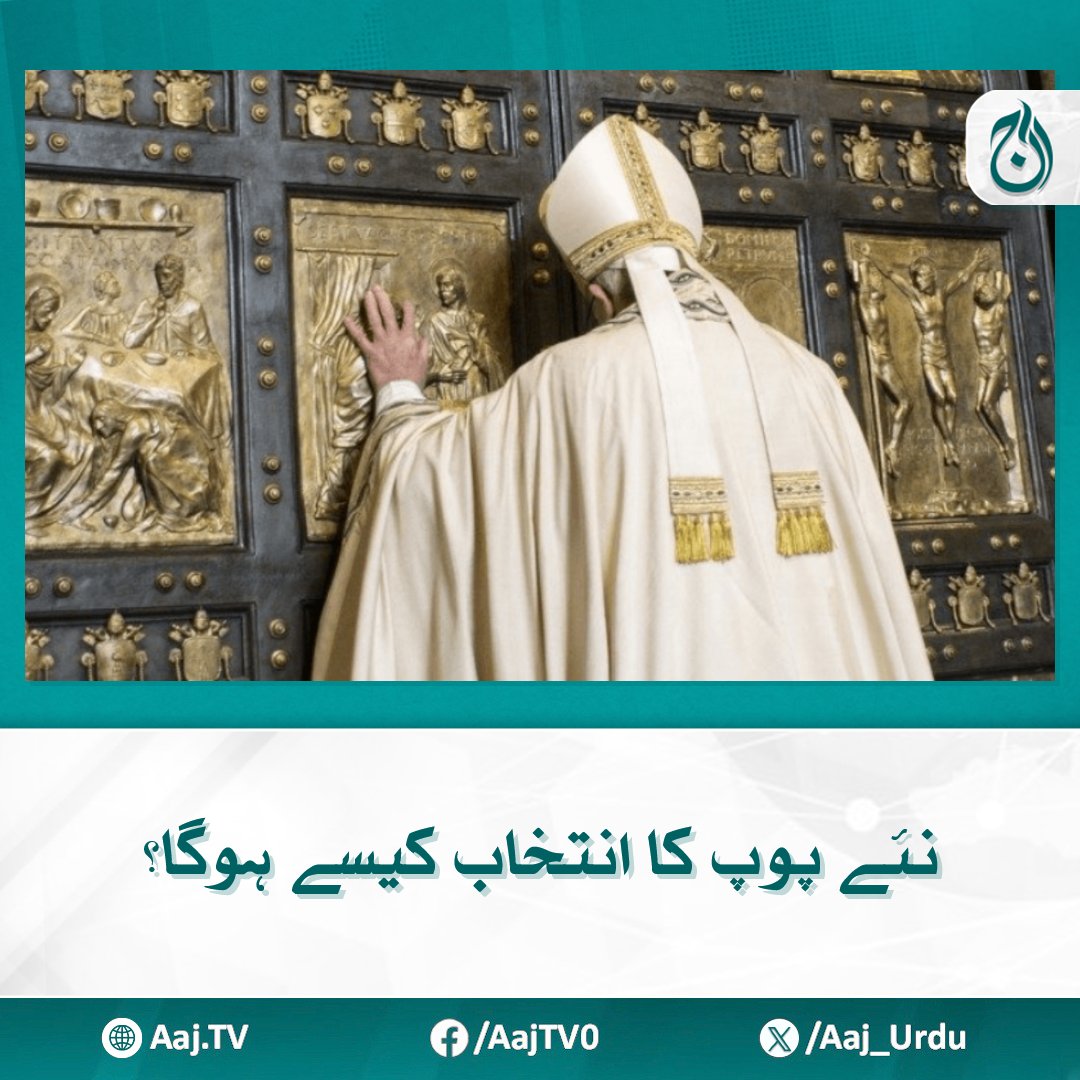 Aaj_Urdu's tweet photo. پوپ کی وفات کے 4 سے 6 دن بعد ان کی تدفین کا عمل ہوتا ہے جبکہ روم بھر میں 9 دن تک سوگ منایا جاتا ہے

مزید پڑھیے: https://t.co/Dc5bPzQdC6

#AajNews #PopeElection #Vatican #CatholicChurch #Rome #PapalConclave #PopeSelection https://t.co/hFB7oG1EPU