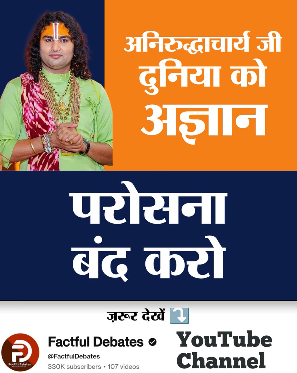 #अनिरुद्ध_अज्ञानपरोसना_बंदकरो
अनिरुद्धाचार्य कहते हैं कि श्रीकृष्ण पाप नाश कर देते हैं।
जबकि यजुर्वेद अध्याय 5 मंत्र 32 और ऋग्वेद मण्डल 9 सूक्त 82 मंत्र 1-2 के अनुसार पाप नाशक परमात्मा कबीर जी हैं।
Beware of fake Kathavachak