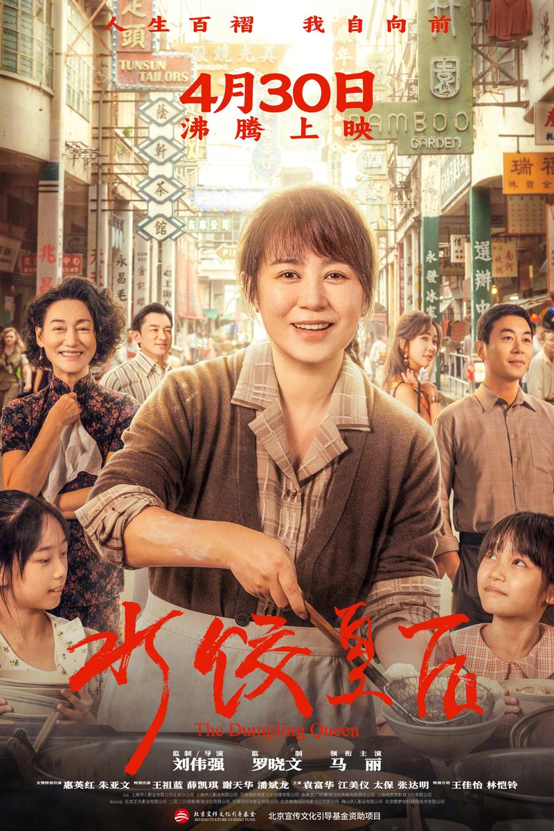 注目の映画新作 #水餃皇后（The Dumpling Queen）】 中国本土公開日