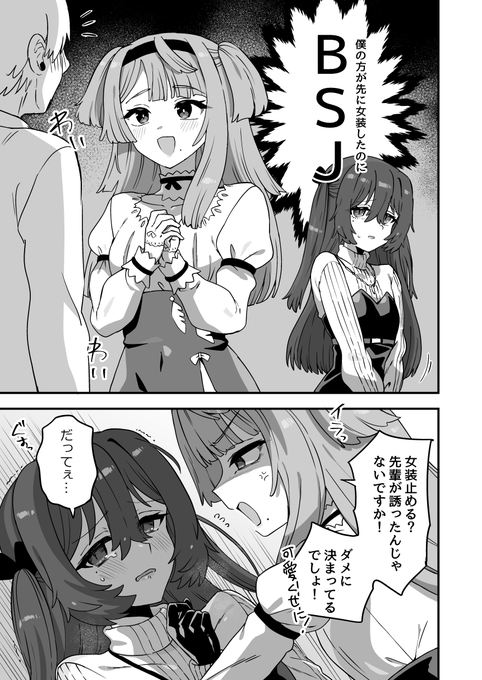 BSJ(僕の方が先に女装したのに) 