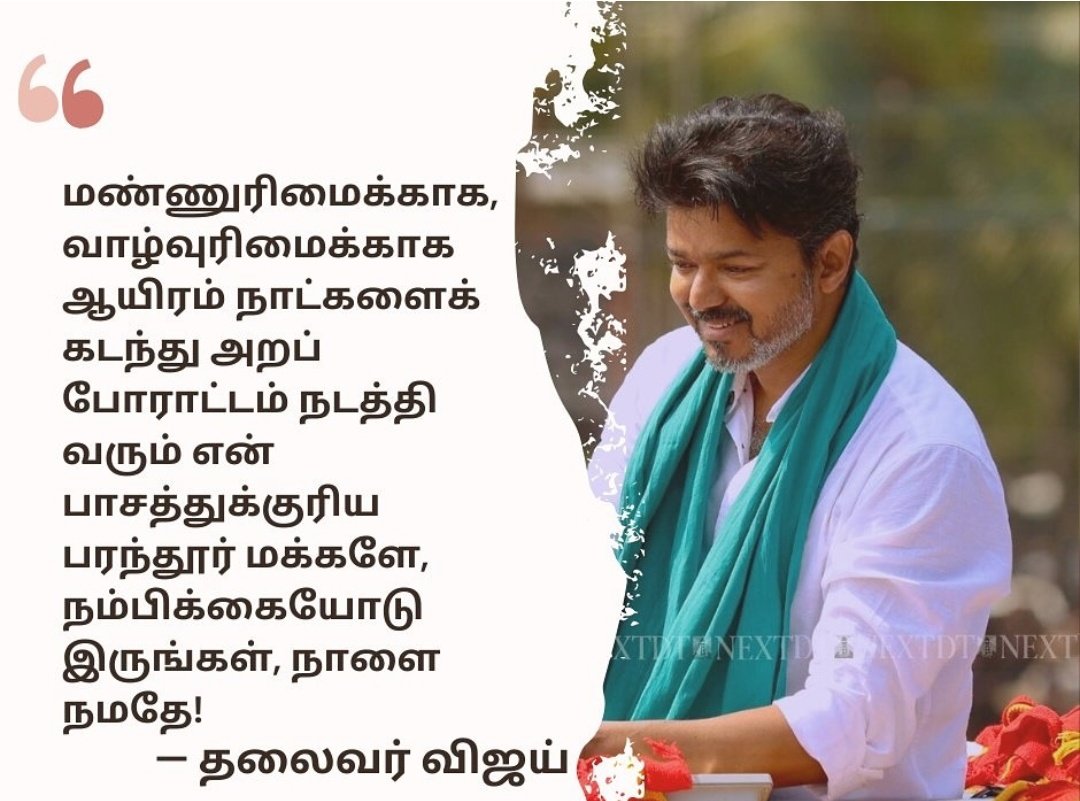 Naalai Namade #TVK #Parandur
<a href="/TVKVijayHQ/">TVK Vijay</a>