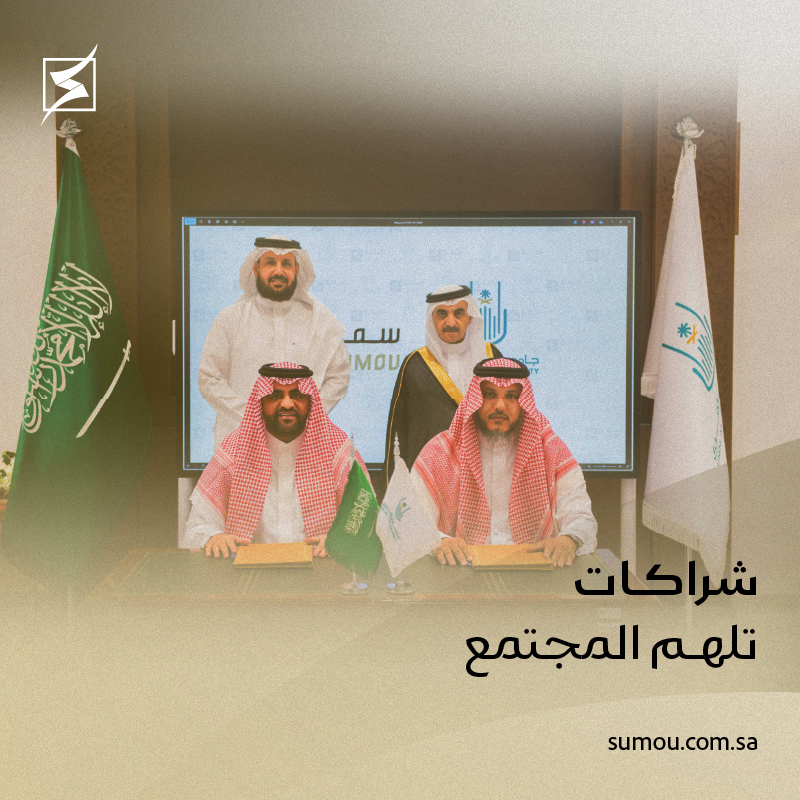 ننسج العلاقات ونتبادل الخبرات في جميع الميادين، و #نسمو_بالشراكة في إثراء المجتمع بالأفكار والجهود المشتركة. في هذا السياق يأتي توقيع مذكرة التفاهم بين #سمو_العقارية و #جامعة_أم_القرى لتعزيز الاستدامة المالية وتنمية أوقاف الجامعة.