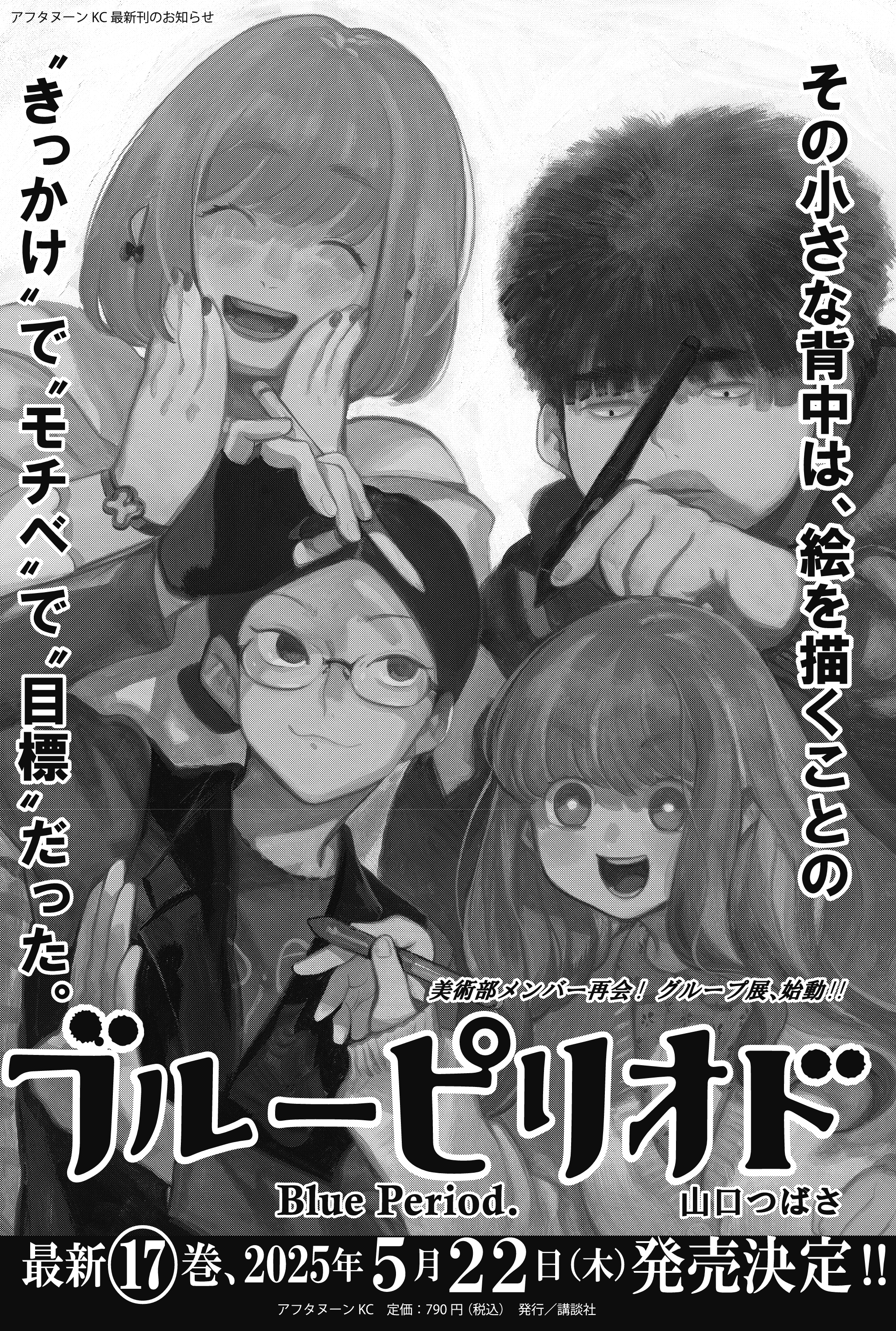 ブルーピリオド』最新刊17巻。八虎は課題のヒントをつかむため