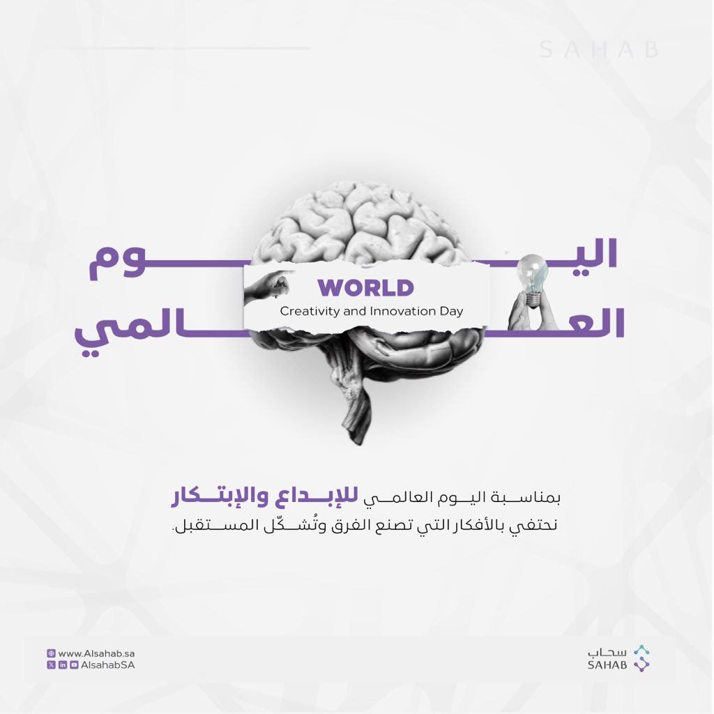الإبداع مفتاح المستقبل، والابتكار قوة تدفعنا نحو آفاق جديدة ، اليوم نحتفي بكل فكرة تساهم في بناء غدٍ أفضل.

#اليوم_العالمي_للإبداع_والابتكار
#سحاب