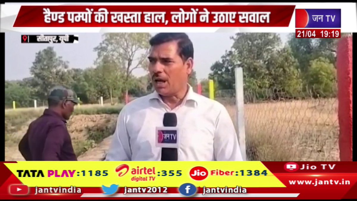 JANTV2012's tweet photo. Sitapur UP News | सीतापुर में सार्वजनिक विकास कार्यो में बंदरबांट, हैण्ड पम्पों की खस्ता हाल, लोगो ने उठाए सवाल | JAN TV
https://t.co/qYLi7IxDvF
#Sitapur #upnews #corruption #developmentworks #handpumps #badcondition #raisedquestions #Jantv_vkj https://t.co/kUZHuwY1zb