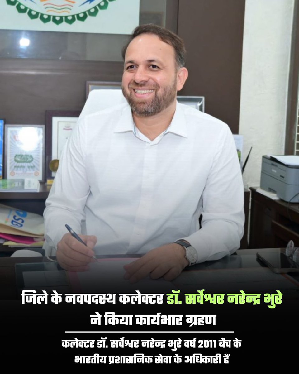 Rajnandgaon (@rajnandgaondist) on Twitter photo जिले के नवपदस्थ कलेक्टर डॉ. <a href="/SarveshNBhure/">Sarveshwar Bhure IAS</a> ने आज कार्यभार ग्रहण कर किया
उल्लेखनीय है कि कलेक्टर डॉ. सर्वेश्वर नरेन्द्र भुरे वर्ष 2011 बैच के भारतीय प्रशासनिक सेवा के अधिकारी हैं
#RajnandgaonDist जिले के नवपदस्थ कलेक्टर डॉ. <a href="/SarveshNBhure/">Sarveshwar Bhure IAS</a> ने आज कार्यभार ग्रहण कर किया
उल्लेखनीय है कि कलेक्टर डॉ. सर्वेश्वर नरेन्द्र भुरे वर्ष 2011 बैच के भारतीय प्रशासनिक सेवा के अधिकारी हैं
#RajnandgaonDist