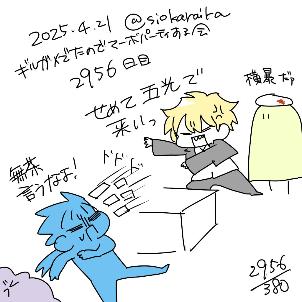 麻婆祝い2956日目 