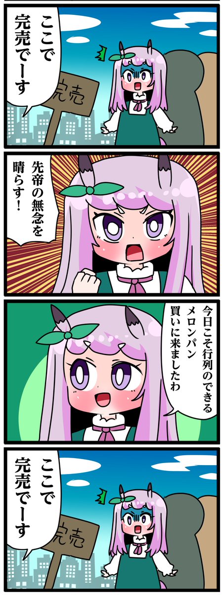 ゴルシとマックイーンその1689
「今日こそ行列のできるメロンパン買いに来ましたわ」 
