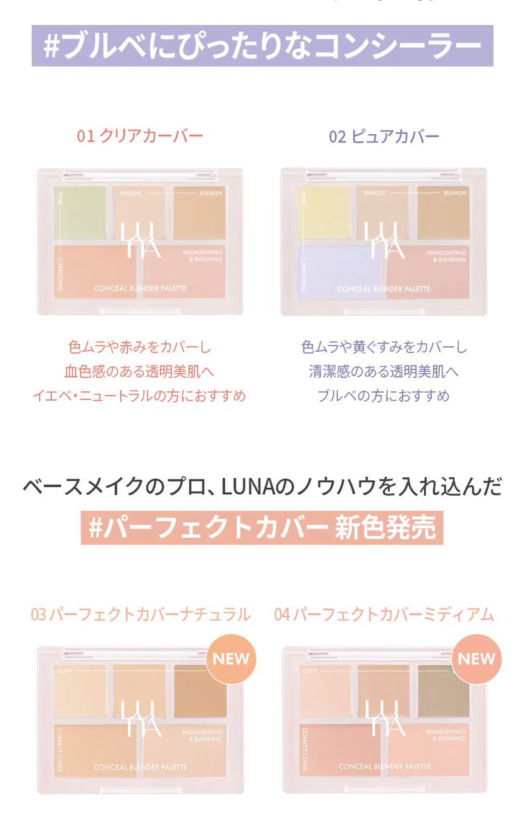 G4uEx's tweet photo. コンシーラーと言えば昔からLUNA🌙

私はカラーが絶妙でこれあればもう完成するって定番の01✌️🎨
新しく出た03と04は自分の肌色ぴったりにミックス出来るので、メイク直しにもかなり便利だと思われる

LUNAのリキッドは結構乾燥するけどパレットはしっとりしていて良き🙆‍♀️今ならブラシ付いてきます https://t.co/x8ZJz9uPsl