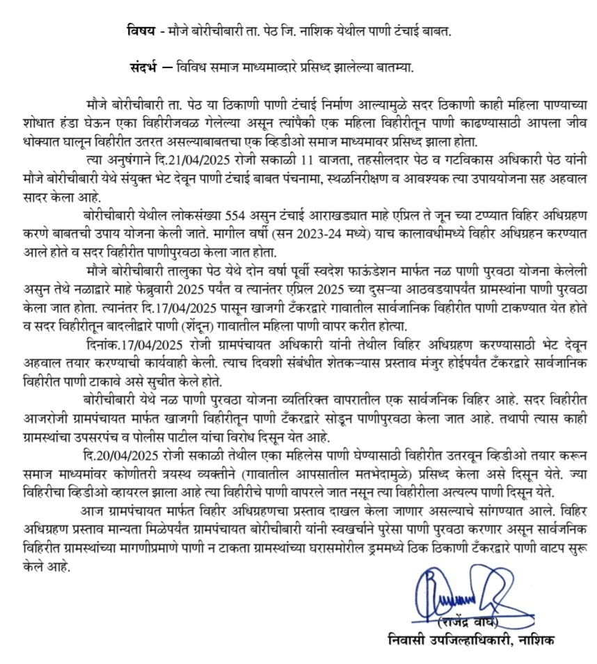 #नाशिक जिल्ह्यात #पेठ तालुक्यातील #बोरीचीबारी येथे पाणीटंचाईच्या अनुषंगाने  तहसीलदार, गटविकास अधिकारी यांनी प्रत्यक्ष भेट देऊन पाहणी केली असून, अहवाल सादर केला आहे. यासंदर्भात आवश्यक उपाययोजना करणार असल्याची माहिती जिल्हा प्रशासनाने दिली आहे.