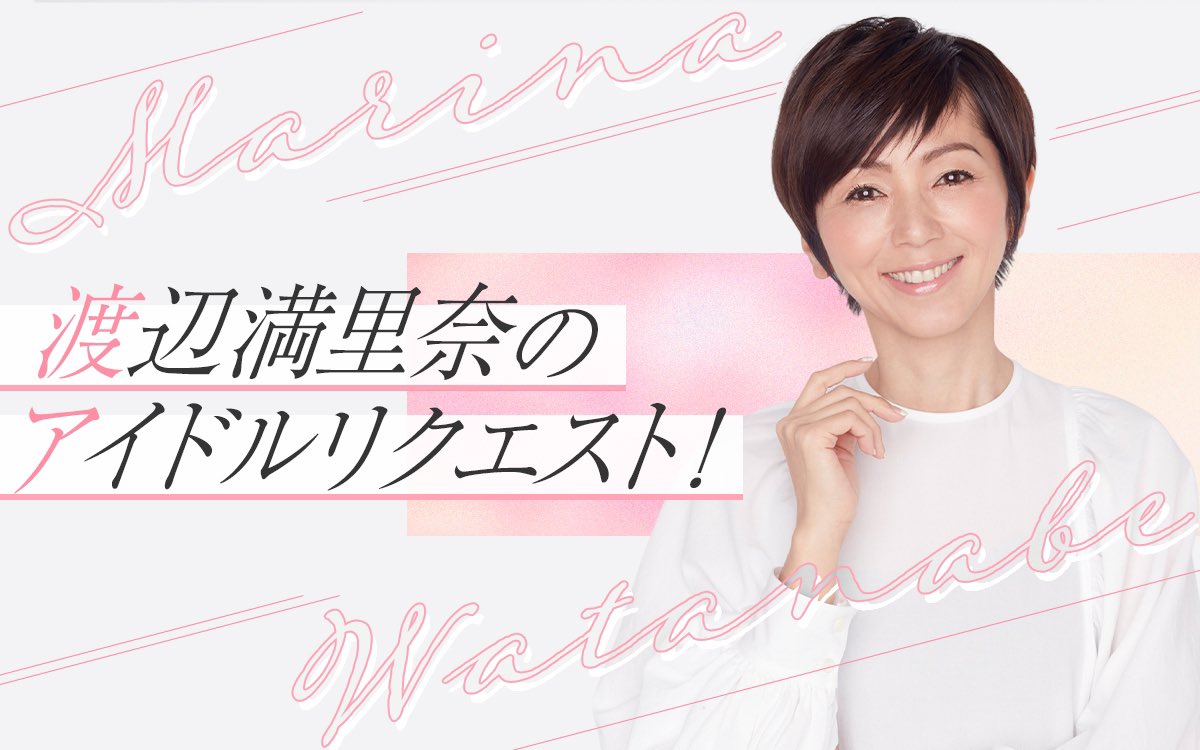 先程のえっほーえっほー? ニッポン放送で特別番組 『渡辺満里奈の 
