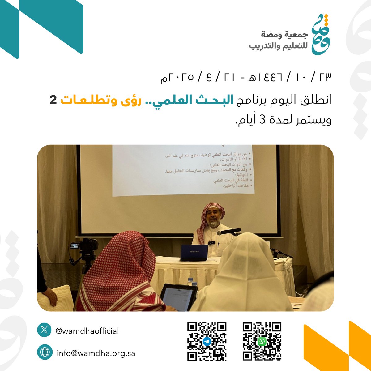 wamdhaofficial's tweet photo. #يحدث_الآن 
انطلاق برنامج "البحث العلمي.. رؤى وتطلعات ٢"، المقام بقاعة فندق الجود، ويستمر البرنامج ثلاثة أيام.

#جمعية_ومضة_للتعليم_والتدريب https://t.co/hUN9XEcu64