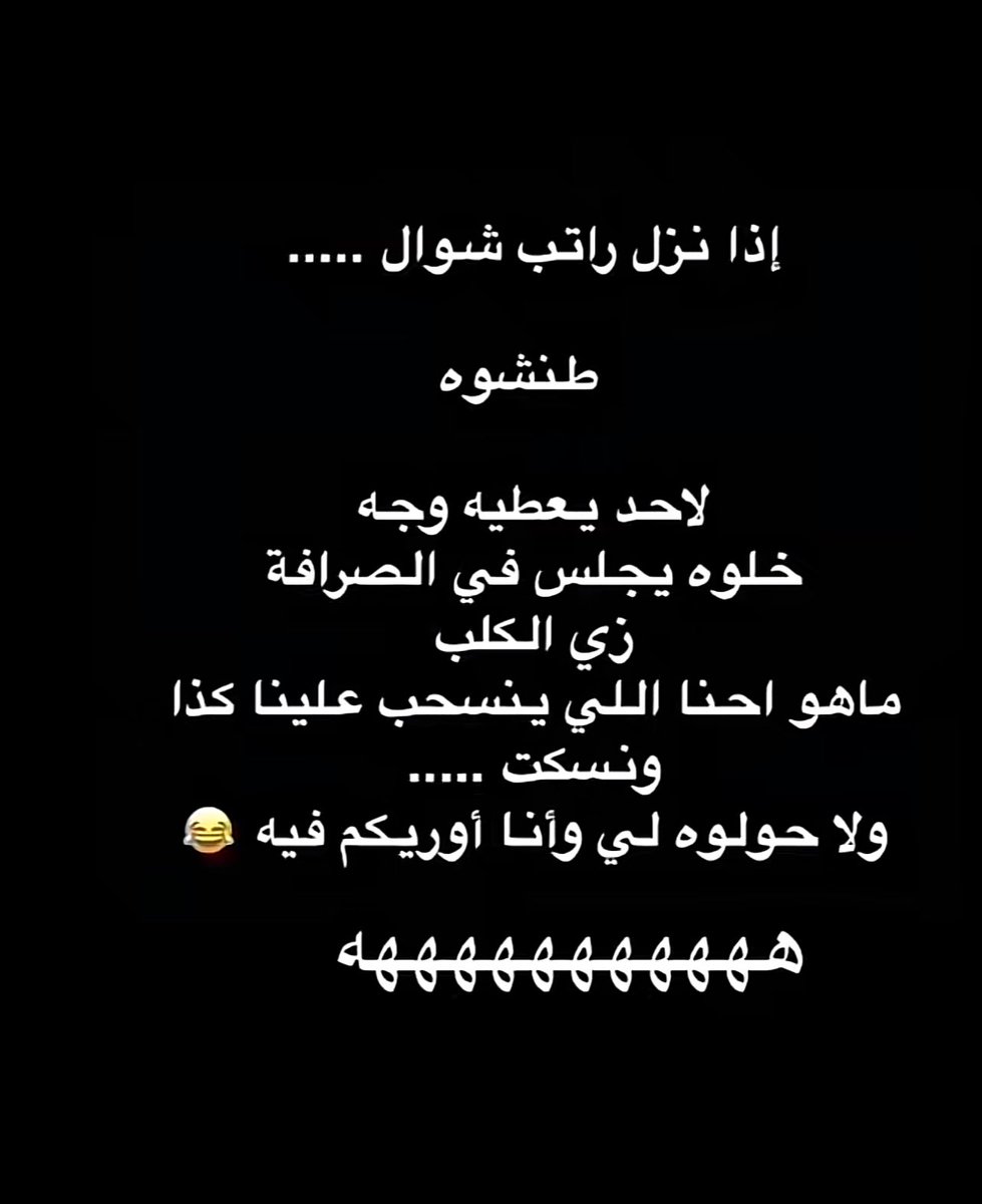 #راتب_شوال
#مساء_الخير 
😂😂😂😂😂😂