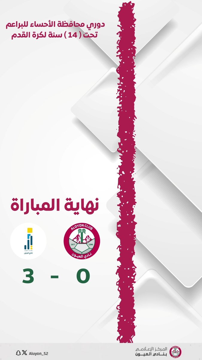دوري محافظة الأحساء للبراعم تحت (14) سنة لكرة القدم

🔚نهاية المباراة 

⚽ || #نادي_العيون 0️⃣   -   3️⃣ نادي الجيل