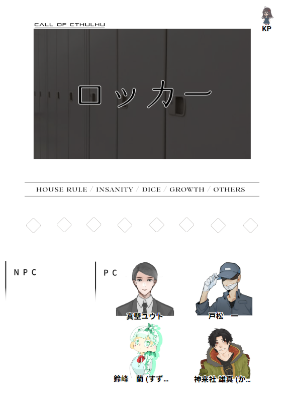 クトゥルフ神話TRPG「ロッカー」

KP：うに

PC：真壁ユウト (lier)
　 　戸松一        (いかめし)
　 　鈴峰蘭        (てん)
　　 神来社雄真 (ぽ太郎)

全生還！！！おめでと～！！！！
めちゃくちゃわちゃわちゃで楽しい卓でした！
これからいっぱい卓しよ～！！！！！