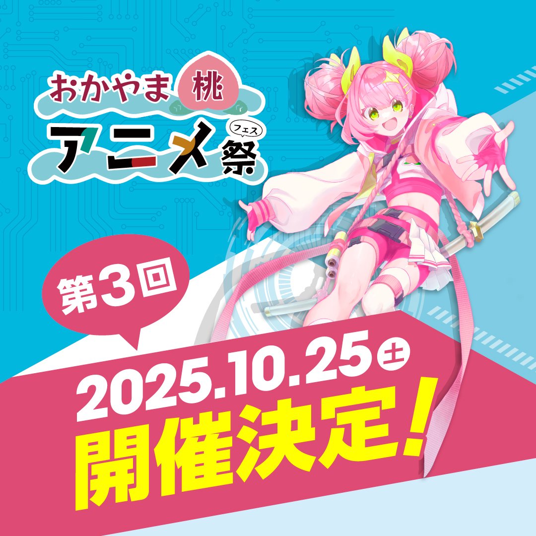 Anton@絵描き:カル缶☆ツイキャス不定期生配信! (@sai19751222) on Twitter photo 昨日「いつアニ」でイベントを3つ告知させて頂きました☆
アニ♪おとVol.3
2025年5月17日:岡山県倉敷市
<a href="/anioto_okayama/">アニ♪おと【公式】</a>
フクヤマニメ8
2025年10月18日&19日:広島県福山市
<a href="/FUKUYAMA_nime/">フクヤマニメ【公式】</a>
第3回おかやま桃アニメ祭
2025年10月25日:岡山県岡山市
<a href="/momoani_fes/">【公式】おかやま桃アニメ祭</a>
#いつアニ #サブカル #イベント 昨日「いつアニ」でイベントを3つ告知させて頂きました☆
アニ♪おとVol.3
2025年5月17日:岡山県倉敷市
<a href="/anioto_okayama/">アニ♪おと【公式】</a>
フクヤマニメ8
2025年10月18日&19日:広島県福山市
<a href="/FUKUYAMA_nime/">フクヤマニメ【公式】</a>
第3回おかやま桃アニメ祭
2025年10月25日:岡山県岡山市
<a href="/momoani_fes/">【公式】おかやま桃アニメ祭</a>
#いつアニ #サブカル #イベント