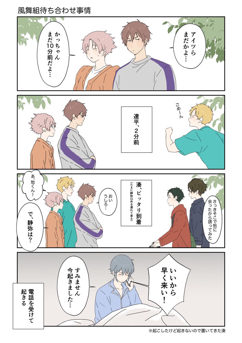 風舞組待ち合わせ事情