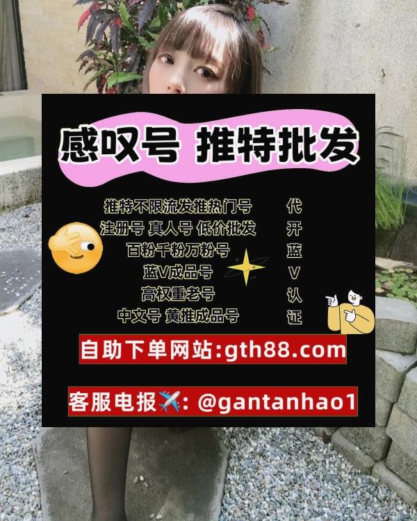 AGaohong's tweet image. 🌺 🪐 🪐 💎 💎 
推特账号
推特账号购买
推特粉丝