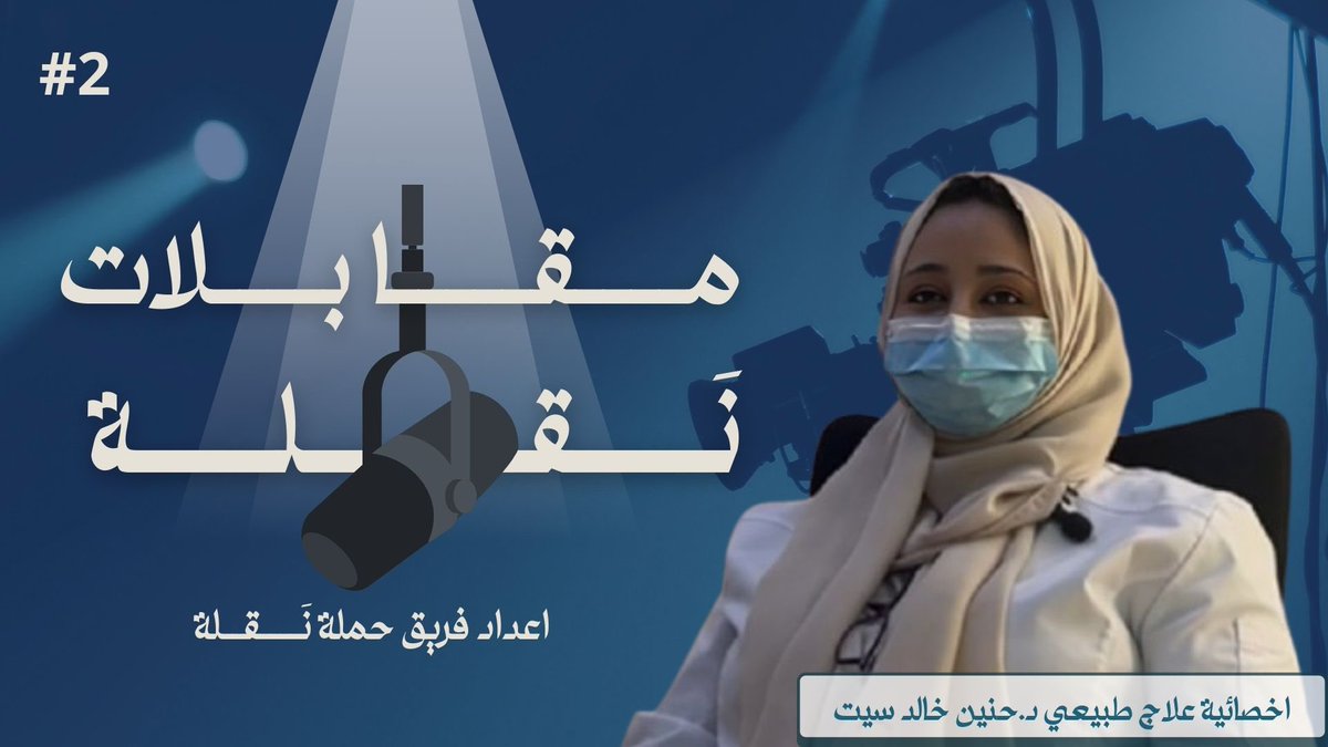 NAQLA_IAU's tweet photo. ثاني حلقات حملة #نَقلة الآن على اليوتيوب! 🎙️
حوار ثري وملهم مع د. حنين خالد سيت 

للمشاهدة: https://t.co/vpBsDDHhss… https://t.co/NmwKZnGGik