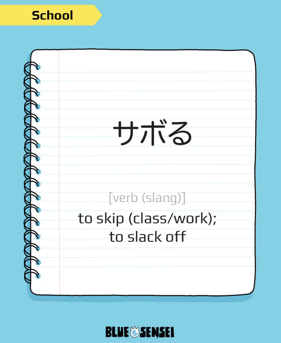 BlueEyeSensei's tweet photo. 📌 サボる – To skip or slack off 😴☕

サボる (saboru) is a casual slang verb meaning to skip class, work, or responsibilities.
Fun fact: it comes from the French word “sabotage” — wild, right?

💬 Example:
「今日は授業（じゅぎょう）をサボってカフェに行（い）きました。」
Kyō wa jugyō o sabotte kafe ni ikimashita.
“I skipped class and went to a café today.”

🈴 JLPT Level: N3
⚠️ Don’t say it to your teacher or boss 😅
Need a polite excuse instead? Try:
「体調不良（たいちょうふりょう）なので、休（やす）ませてください。」
(I’m feeling unwell, so I’d like to take the day off.)

😈 Have you ever サボった a class?
Tell us in the comments (we won’t tell your sensei 👀) 👇

#BlueEyeSensei #JapaneseSlang #LearnJapanese #サボる #日本語学習 #JLPTN3