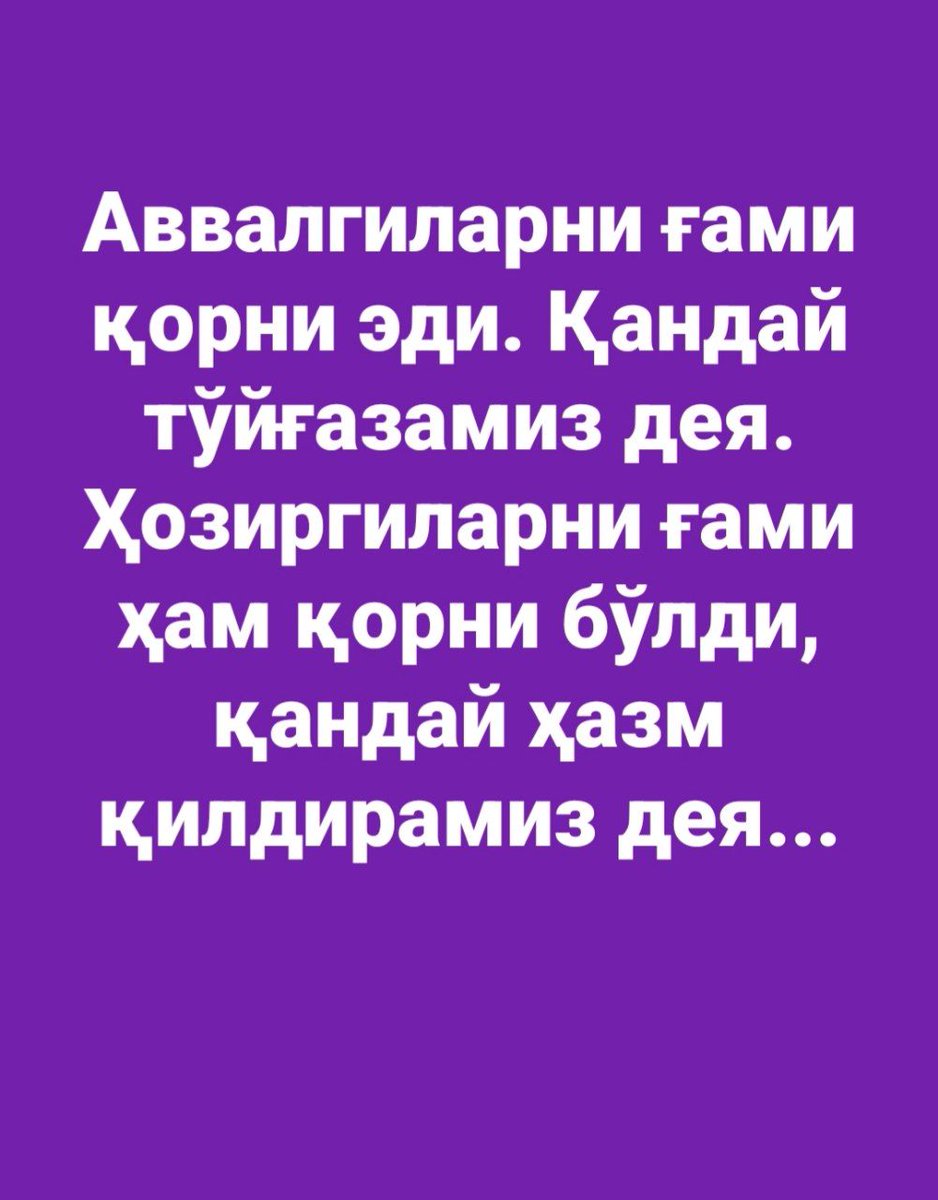 Аввалгиларни ғами қорни эди. Қандай тўйғазамиз дея. Ҳозиргиларни ғами ҳам қорни бўлди, қандай ҳазм қилдирамиз дея...