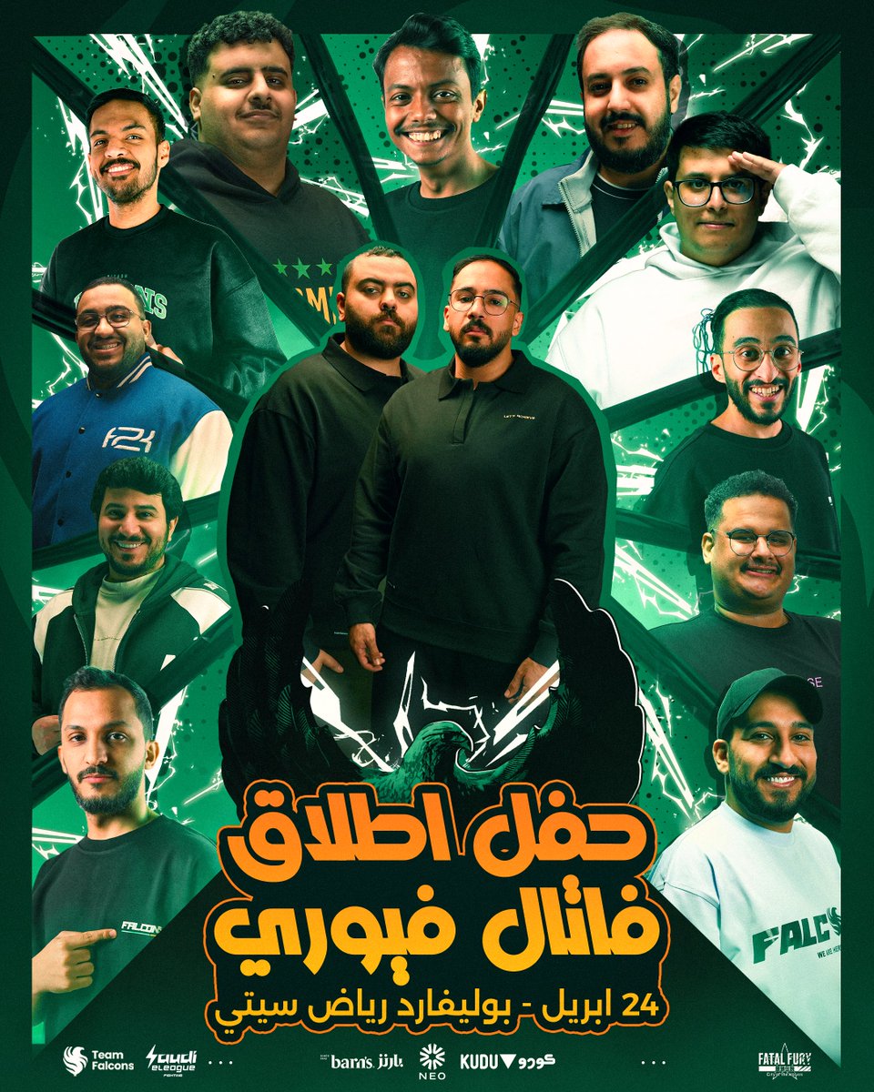 TeamFalconsGG's tweet photo. — وأخيرًا حفل إطلاق لعبة فاتال فيوري! 👾
بتواجد جميع صناع محتوى فالكونز 💚🦅

• موعدنا يوم 24 أبريل في الـ  #SEFArena 

🔗/ https://t.co/H2PXFbZ0xi https://t.co/GRe6qPKyK0