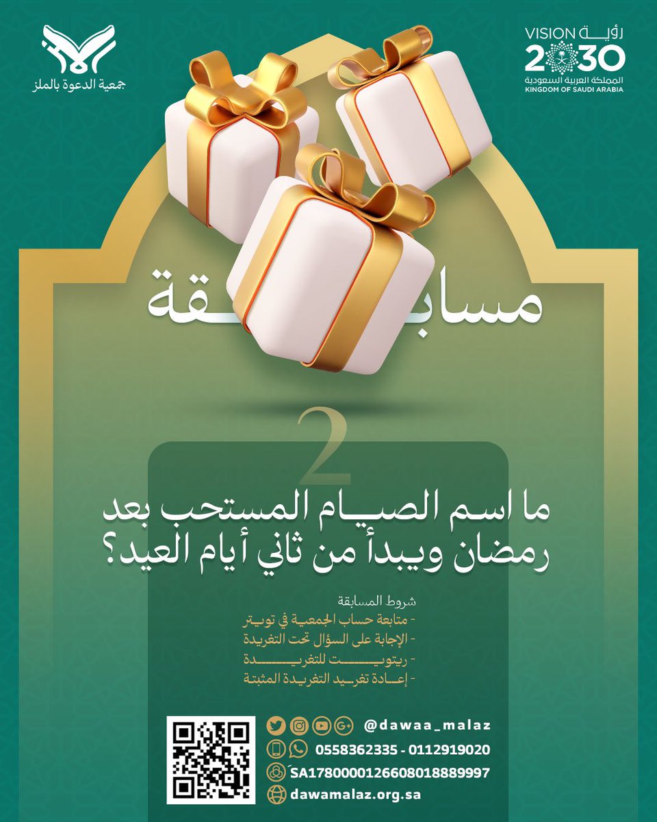 تقدم لكم  #جمعية_الدعوة_بالملز #المسابقة_الأسبوعية : وسيتم سحب فائزَين اثنين لكل سؤال وسيكون في كل أسبوع سؤالين
شروط المسابقة موضحة في الصورة 
سيتم السحب بإذن الله يوم الخميس القادم الموافق ٢٠٢٥/٤/٢٤م
 #السعودية #الرياض #مسابقة #الملز #كل_أسبوع_فائز 

سؤال المسابقة الثاني لشهر