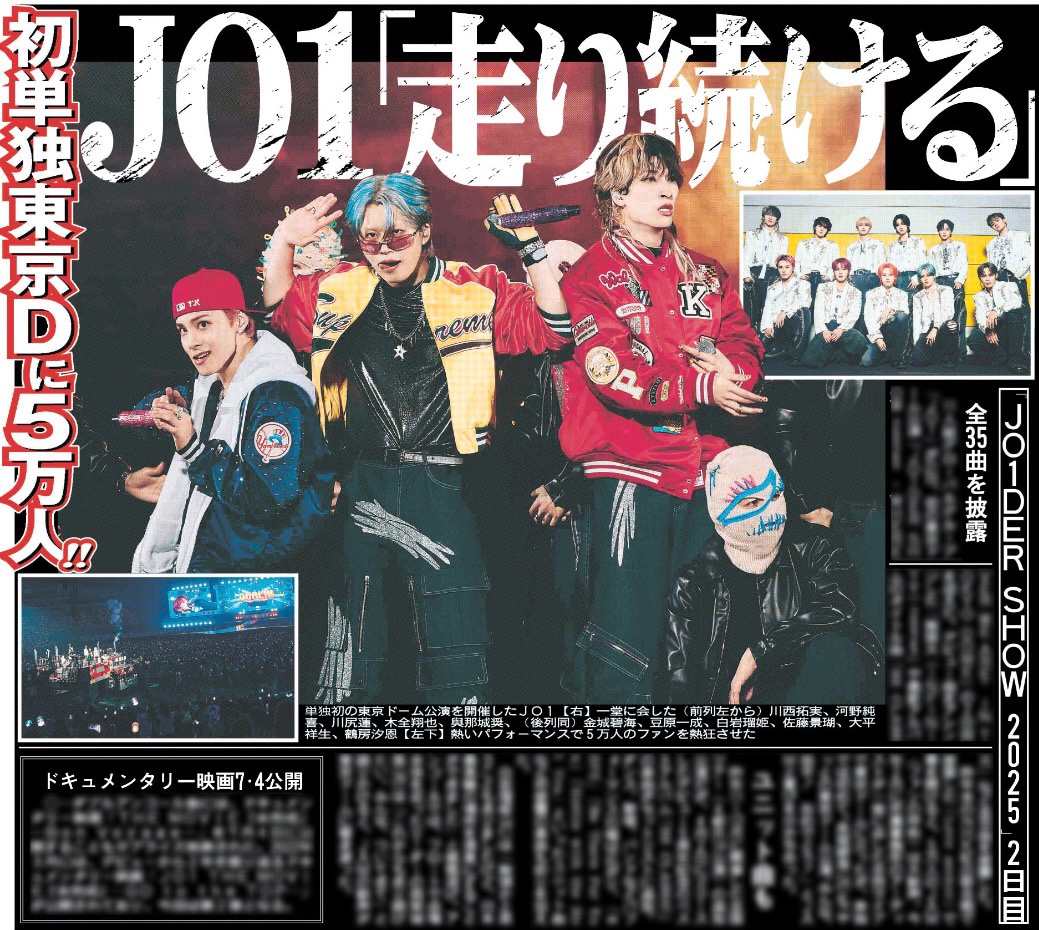 22日付 #スポーツ報知 では #JO1 初の東京ドーム公演「JO1DER SHOW