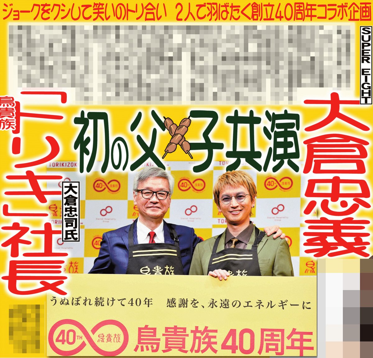本日のサンスポ芸能面は 【#大倉忠義 が親子初共演】 #SUPEREIGHT 大倉