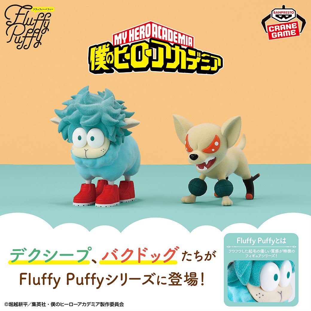 ヒロアカ Fluffy Puffy デクシープ バクドッグ ショートキャット