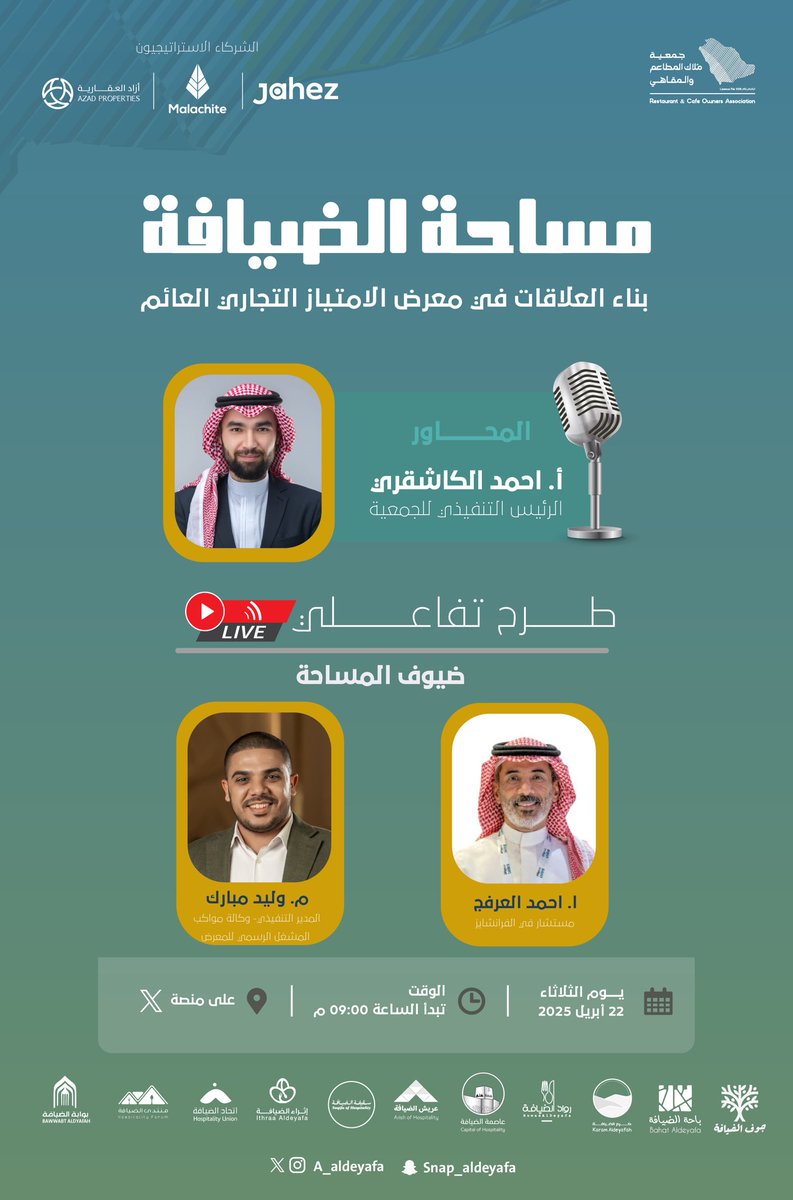 عالم الضيافة (@a_aldeyafa) on Twitter photo #مساحة_الضيافة
عنوان المساحة
بناء العلاقات في معرض الامتياز التجاري العائم
اول معرض عائم في العالم على متن ارويا كروز
يدير الحوار
ا. احمد الكاشقري <a href="/bokhbokhx/">احمد 💸 الكاشقري</a>
الضيوف
ا. احمد العرفج <a href="/ah_arfaj/">Ah_Arfaj | أحمد العرفج</a>
م. وليد مبارك <a href="/SFG_EXPO/">Saudi Franchise Global Expo</a>
📆يوم الثلاثاء 22/04/2025
🕠9:00
رابط المساحة #مساحة_الضيافة
عنوان المساحة
بناء العلاقات في معرض الامتياز التجاري العائم
اول معرض عائم في العالم على متن ارويا كروز
يدير الحوار
ا. احمد الكاشقري <a href="/bokhbokhx/">احمد 💸 الكاشقري</a>
الضيوف
ا. احمد العرفج <a href="/ah_arfaj/">Ah_Arfaj | أحمد العرفج</a>
م. وليد مبارك <a href="/SFG_EXPO/">Saudi Franchise Global Expo</a>
📆يوم الثلاثاء 22/04/2025
🕠9:00
رابط المساحة