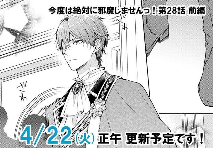 『今度は絶対に邪魔しませんっ!』第28話前編が本日(4/22)正午に更新予定です～!💐
よろしくお願いいたします!🙇‍♀️🙌 #邪魔しま 
https://t.co/1Lc5jUahUa 