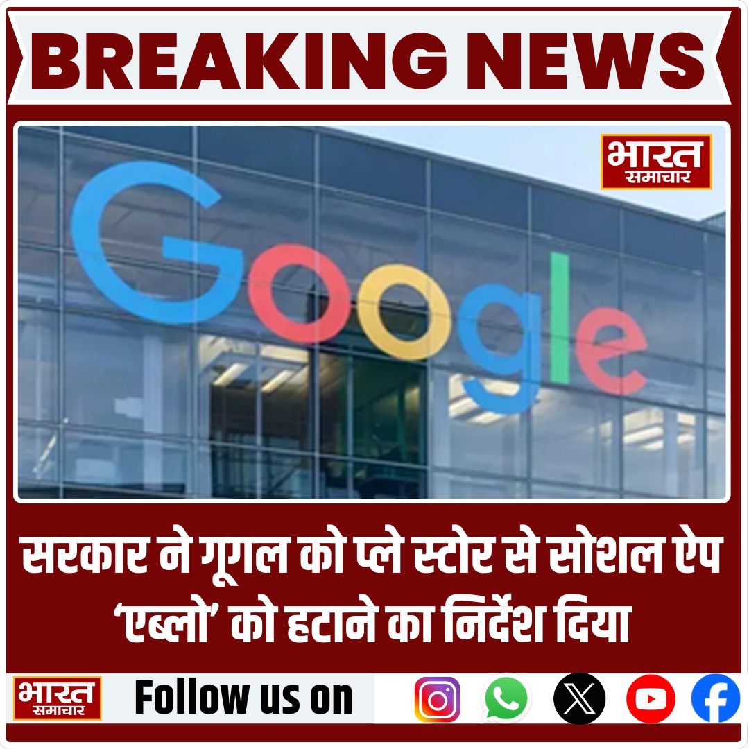 bstvlive's tweet image. सरकार ने गूगल को प्ले स्टोर से सोशल ऐप 'एब्लो' को हटाने का निर्देश दिया 

#AbloApp #GooglePlayStore #DigitalIndia #BharatSamachar