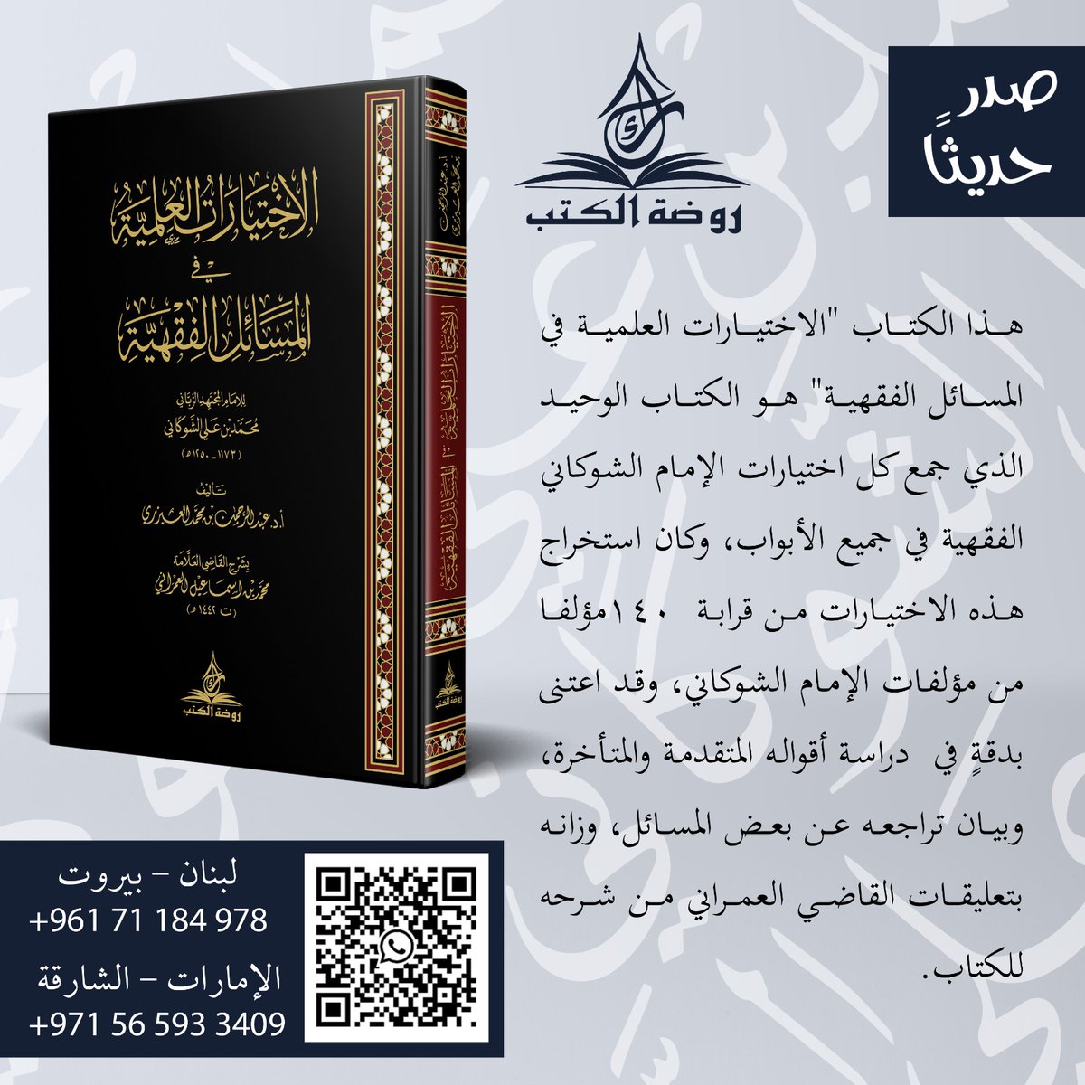 #صدرحديثاً

هذا الكتاب "الاختيارات العلمية في المسائل الفقهية" هو الكتاب الوحيد الذي جمع كل اختيارات الإمام الشوكاني الفقهية في جميع الأبواب، وكان استخراج هذه الاختيارات من قرابة  140مؤلفا من مؤلفات الإمام الشوكاني، وقد اعتنى بدقةٍ في  دراسة أقواله المتقدمة والمتأخرة، وبيان