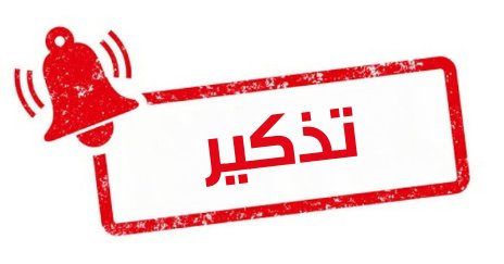 #المديرية_العامة_للضرائب 
#بلاغ متعلق بالتذكير بأخر أجل لاقتناء قسيمة السيارات لسنة 2025
تجدون المزيد من التفاصيل، عبر الرابط التالي: 
mfdgi.gov.dz/about-us-ar/ac…