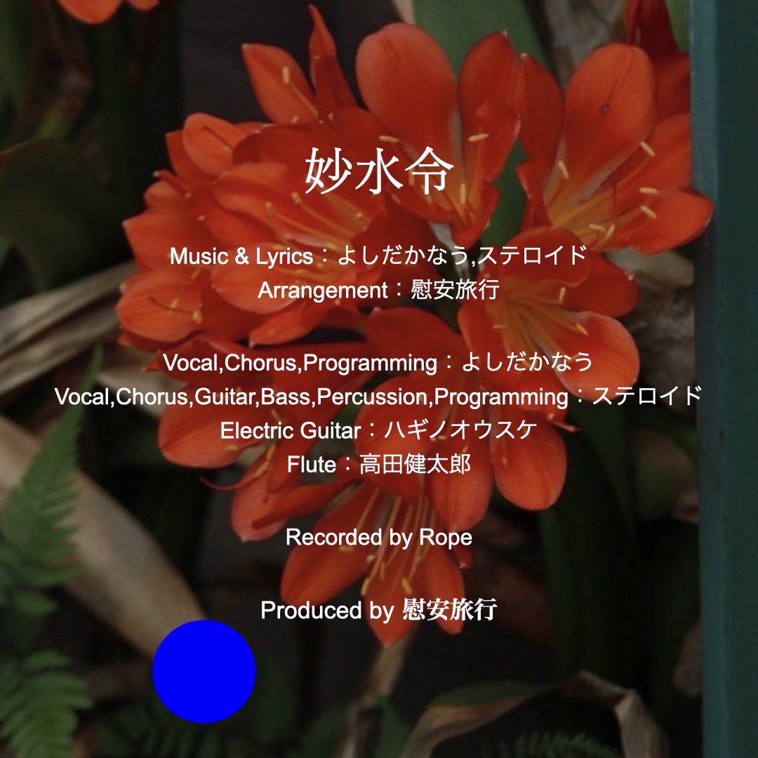 ian_ryoko's tweet photo. Music &amp; Lyrics：よしだかなう(@Ysd_ian ),ステロイド(@steroidtwi )
Vocal,Chorus,Programming：よしだかなう
Vocal,Chorus,Guitar,Bass,Percussion,Programming:ステロイド
E.Guitar：ハギノオウスケ(@yamashichisa )
Flute：高田健太郎(@i_am_k_tkd )
Recorded by Rope
Produced by 慰安旅行 https://t.co/BPhtJevXcu