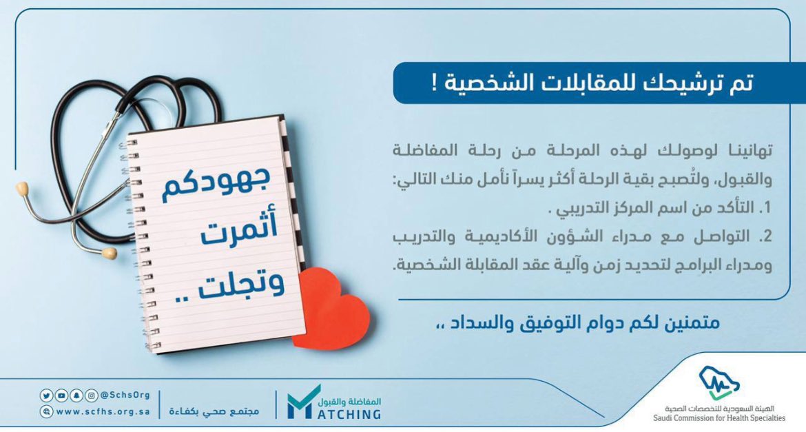 SGMsaad's tweet photo. 🔴 رسسسسسسسسمياً 📢

تم الإعلان عن أسماء المرشحين للمقابلات الشخصية ببرامج الدراسات العليا والدبلومات للـ #matching2025 👨🏻‍⚕️✅👩🏻‍⚕️

💻 بإمكانكم الإطلاع على نتيجة الترشيح عبر حسابكم في الرابط التالي:

https://t.co/jba2V6IFSZ https://t.co/fLIN0YG3uW