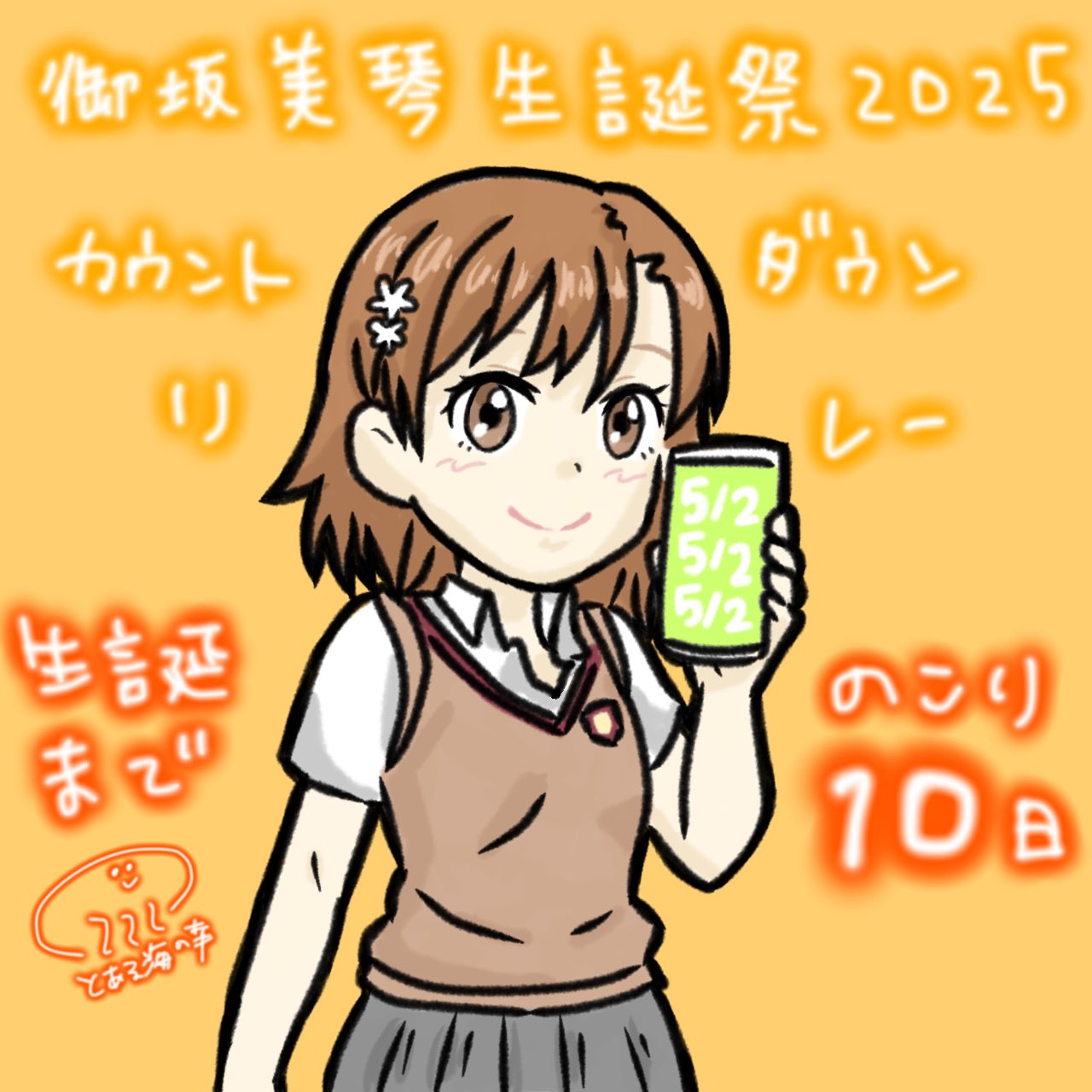 Amazon.co.jp: とある科学の超電磁砲 御坂美琴 生誕祭 ロボット