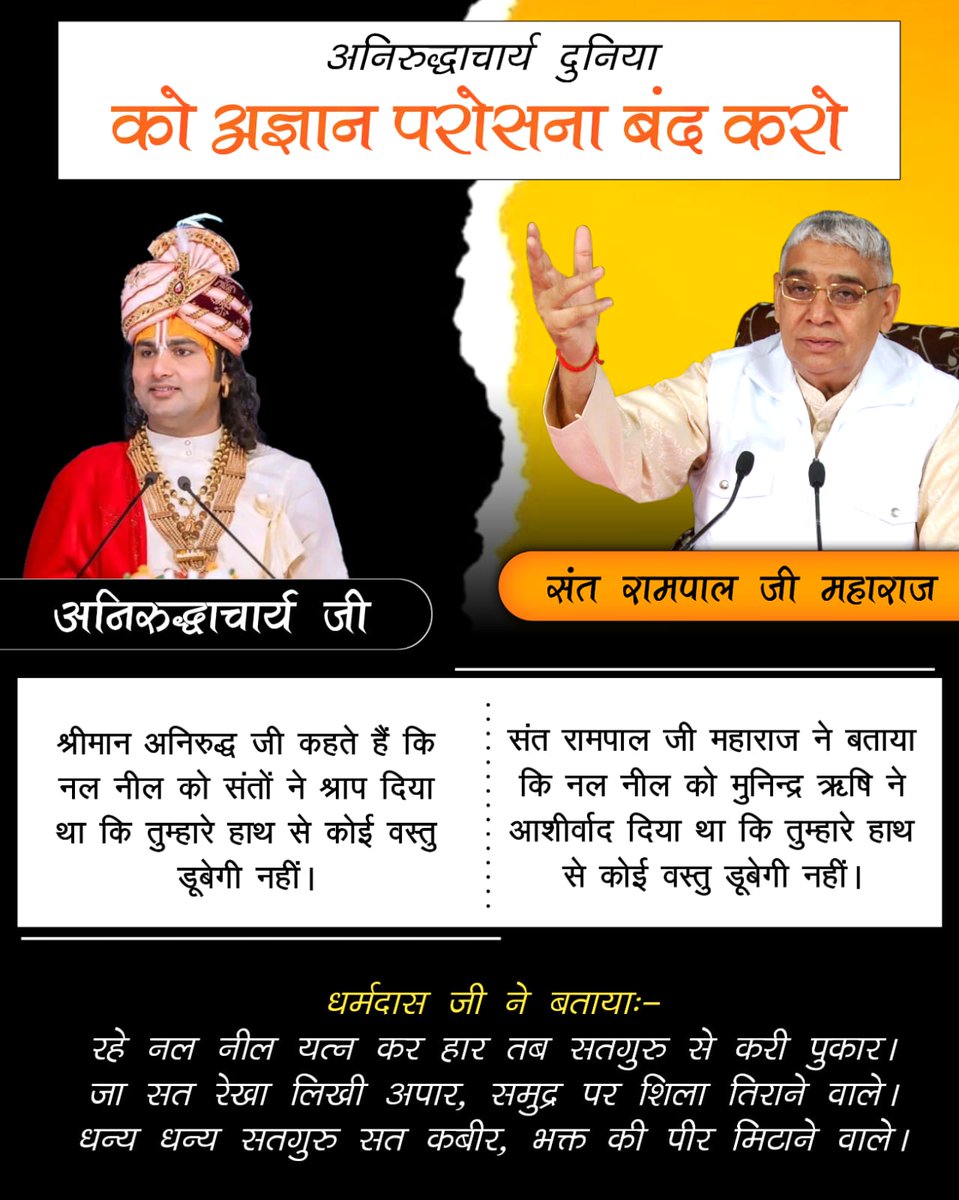 MunnaDass3's tweet photo. #अनिरुद्ध_अज्ञानपरोसना_बंदकरो
अनिरुद्ध जी कहते हैं कि नल नील को संतों ने श्राप दिया था कि तुम्हारे हाथ से वस्तु डूबेगी नहीं।
जबकि संत रामपाल जी ने बताया कि नल नील को मुनिन्द्र ऋषि ने आशीर्वाद दिया था कि तुम्हारे हाथ से कोई वस्तु डूबेगी नहीं।

Beware of fake Kathavachak https://t.co/a6zCFWavqO