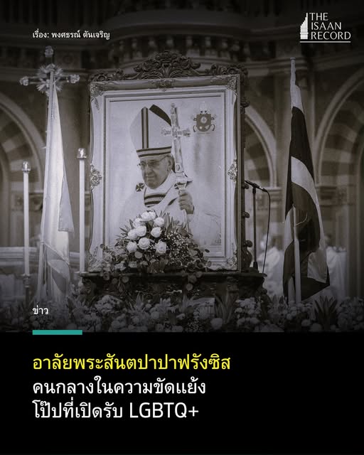 อาลัยพระสันตปาปาฟรังซิส คนกลางในความขัดแย้ง โป๊ปที่เปิดรับ LGBTQ+ theisaanrecord.co/2025/04/21/mou…