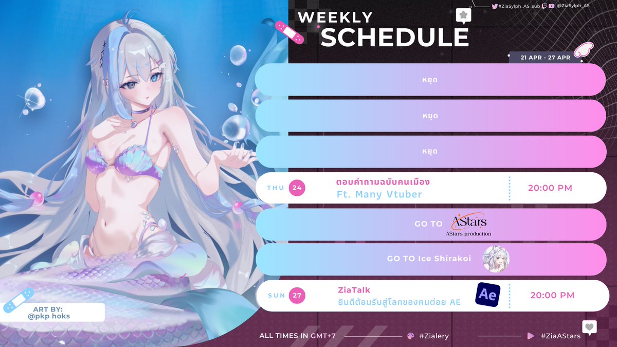 💙Weekly Schedule  21 - 27 APR💙

YouTube:youtube.com/@ZiaSylph_AS?s…
☁️Fan Tag: #ZiaAStars
🎨Tag Art: #Zialery
🧵Fan Assets: #GiveToZia
FanMark: 💙☁️
FanName: #ชีวิตของเหล่าดราโกะ

 #ZiaAStars #VtuberTH