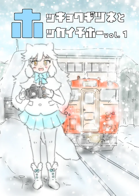 フレンズチホー37申し込みました!ホッキョクギツネさんとホッカイチホーの風景イラスト集を出す予定です。旭川で会いましょう、よろしくお願いします 
