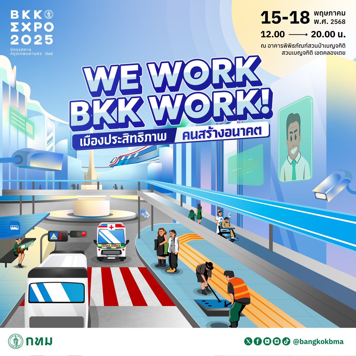 เพราะเมืองที่มีประสิทธิภาพ ต้องมีความสะดวกปลอดภัย ทั้งการเดินทาง ความปลอดภัย และสุขภาพของคนเมือง!

BANGKOK EXPO 2025 กลับมาแล้ว 🙌🏻 นิทรรศการงานเมืองที่รวมผลงานจากนโยบายตลอด 3 ปีที่ผ่านมา โดยปีนี้เรามาในธีม…
We Work, BKK Work❗️
เมืองประสิทธิภาพ คนสร้างอนาคต