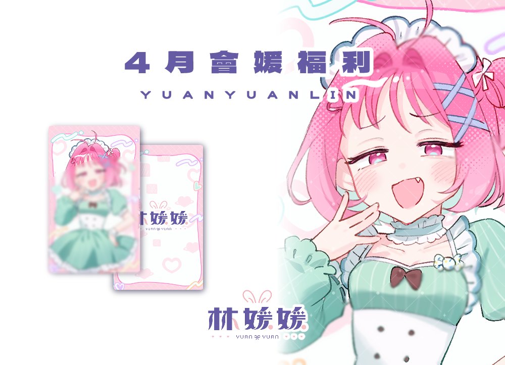 Yuanyuankawa1i's tweet photo. ✧YouTube會媛福利✧

何が好き?
チョコミント よりも あ・な・た

你以為我會這麼說嗎 想太美啦(๑`口´๑) .ᐟ 

4月會媛福利已發布在yt及dc專屬頻道.ᐟ.ᐟ       
快加入會媛獨享桌布及小卡，讓媛媛每天跟你見面吧🩷
#會員福利 https://t.co/yfbM0Ldlya