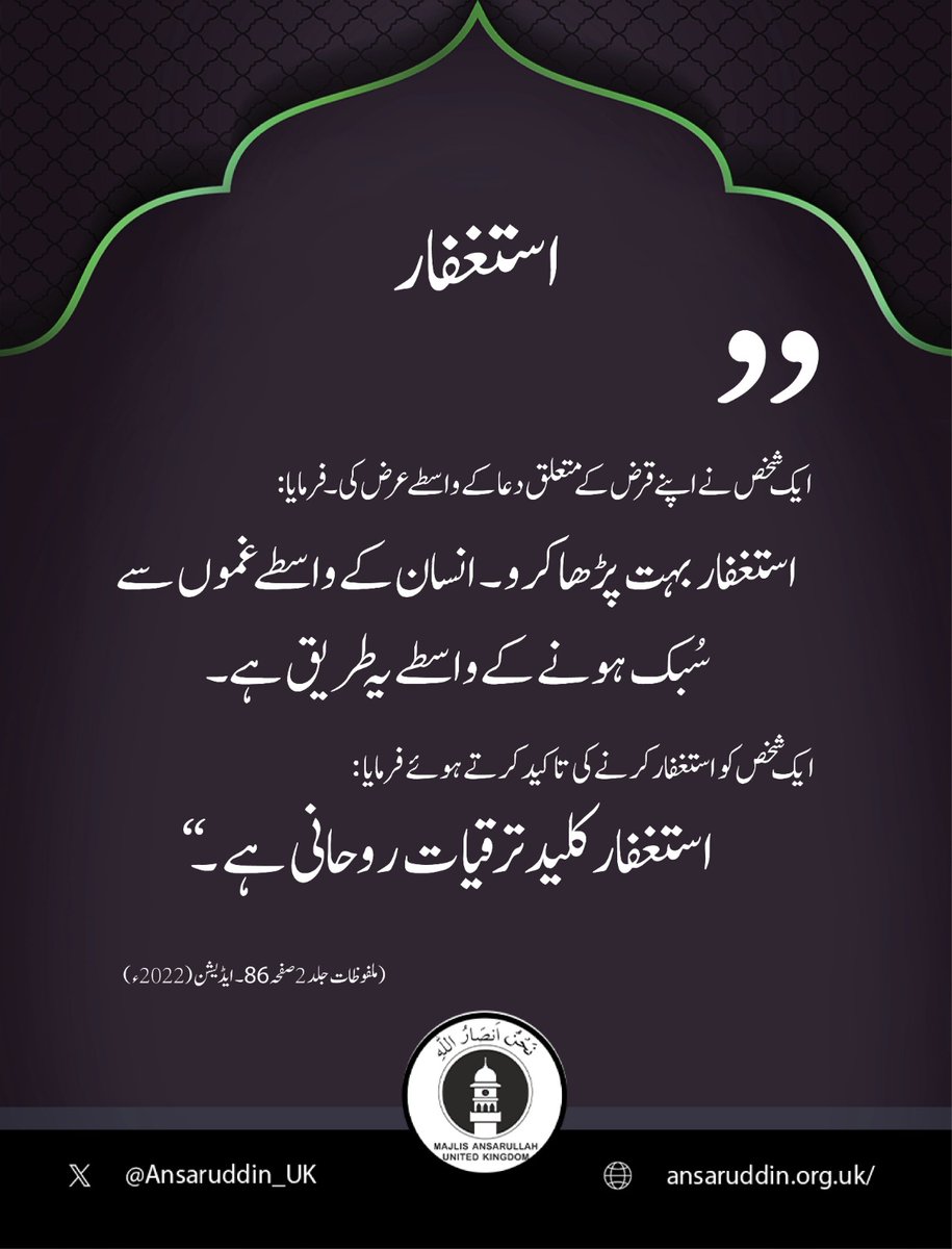 استغفار بہت پڑھا کرو۔۔۔
تفصیل پڑھیں انصار الدین کے تازہ شمارے میں ⏬
ansaruddin.org.uk/ansaruddin-mar…