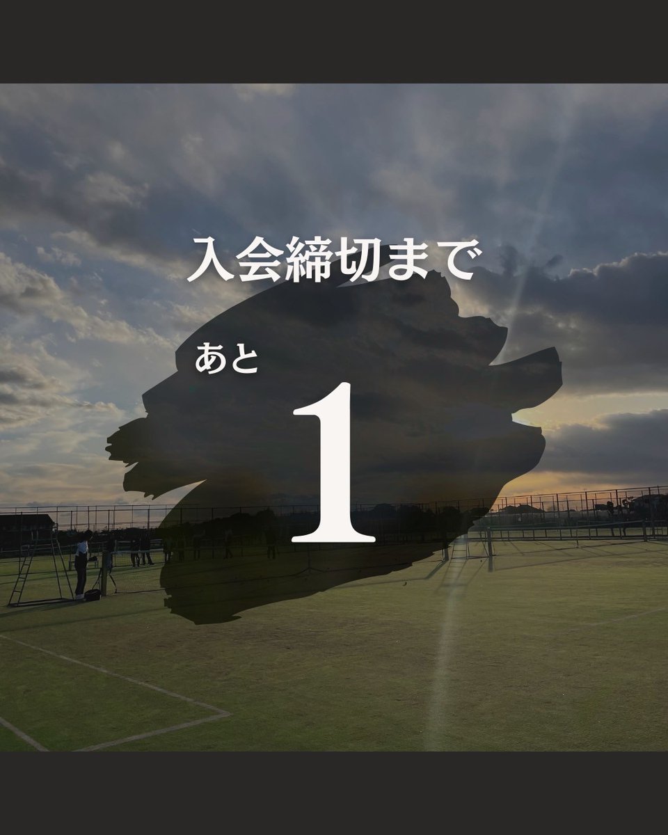 入会期限まであと1日！！☝️🔥
いよいよ明日がテニサー入会の締め切りです😭
「明日やろー」なんて思ったら絶対忘れちゃいます🥺
今！提出しちゃいましょう！！💨

#慶應春新歓2025 #春から慶應 #春から慶応 #慶應 #慶應新歓 #慶應新歓2025 #慶應テニサー #テニサー